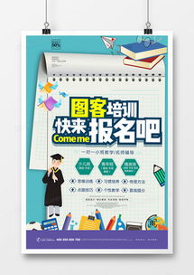 精品培训宣传海报广告设计模板大全 高效创意，一键下载