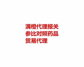 专业承诺，信誉为本 上海参比对照类药品代理报关机构引领行业新标杆