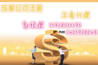 成都公司注册与代理记账服务 一站式代办助您轻松创业
