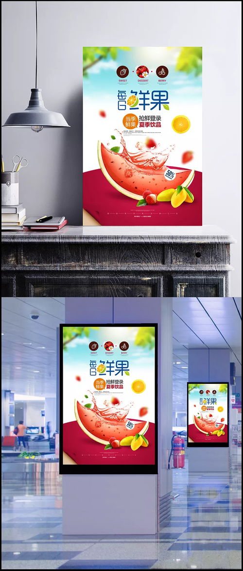 抢鲜一夏，冰爽纯天然 每日鲜果夏日饮品海报设计