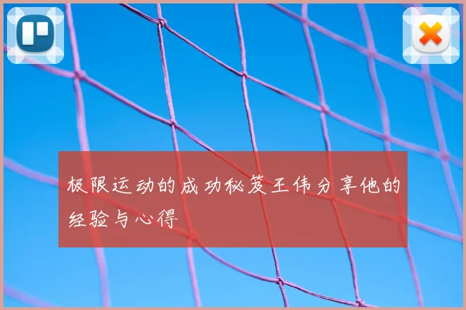 极限运动的成功秘笈王伟分享他的经验与心得