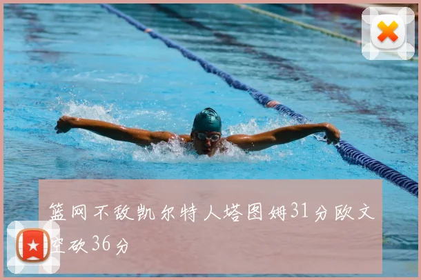 篮网不敌凯尔特人塔图姆31分欧文空砍36分