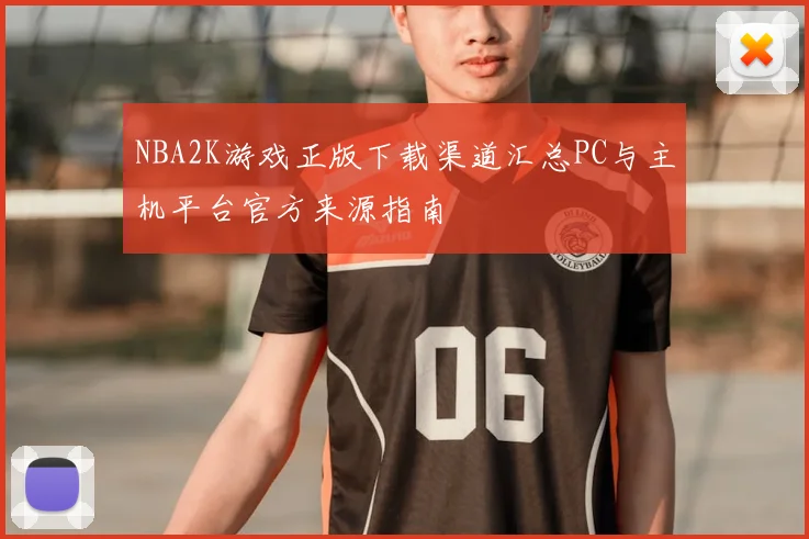 NBA2K游戏正版下载渠道汇总PC与主机平台官方来源指南