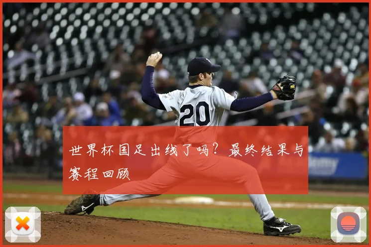 世界杯国足出线了吗？最终结果与赛程回顾