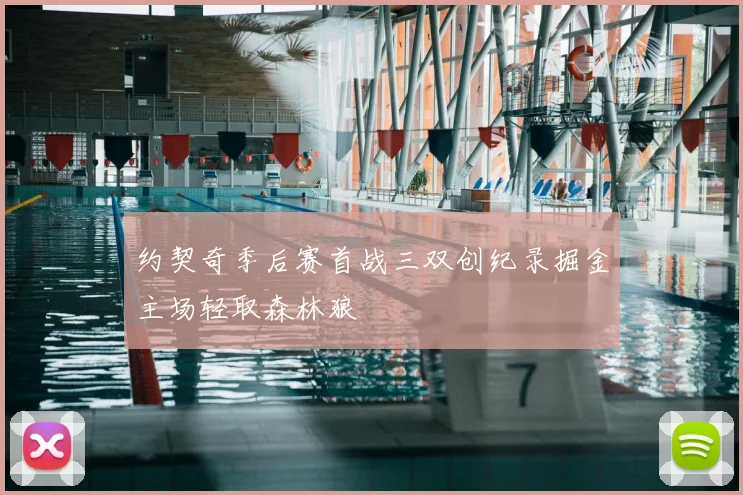 约契奇季后赛首战三双创纪录掘金主场轻取森林狼