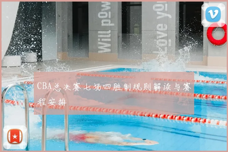 CBA总决赛七场四胜制规则解读与赛程安排