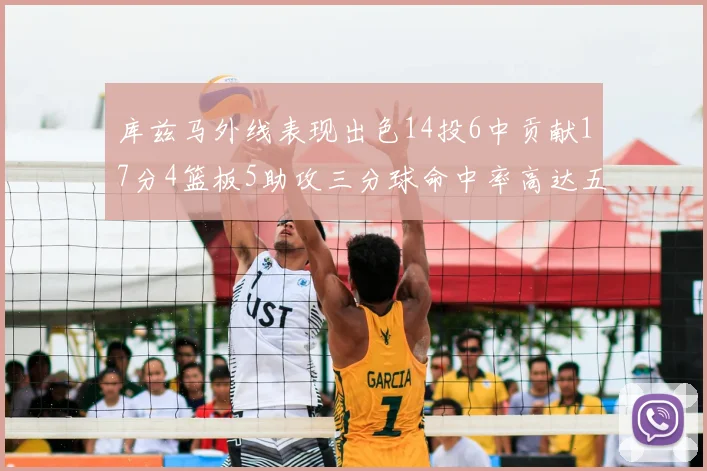 库兹马外线表现出色14投6中贡献17分4篮板5助攻三分球命中率高达五成