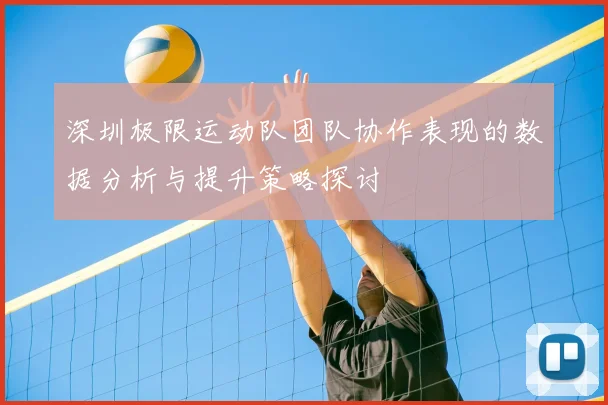 深圳极限运动队团队协作表现的数据分析与提升策略探讨