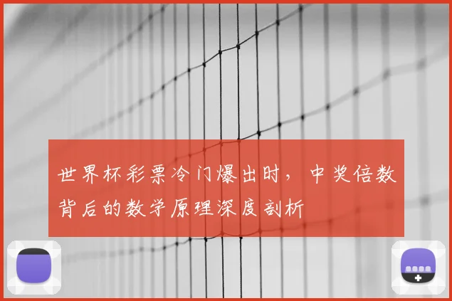 世界杯彩票冷门爆出时,中奖倍数背后的数学原理深度剖析
