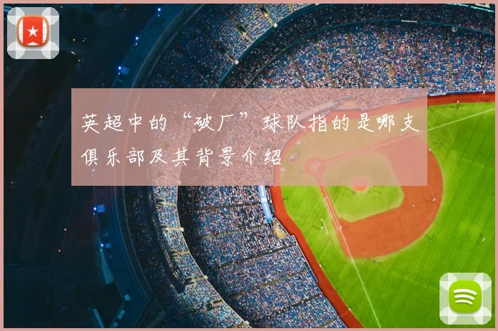 英超中的“破厂”球队指的是哪支俱乐部及其背景介绍