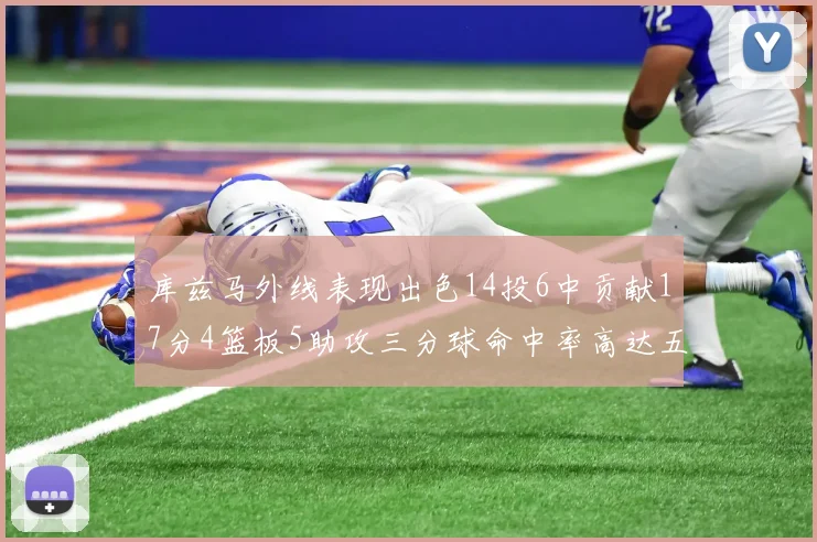 库兹马外线表现出色14投6中贡献17分4篮板5助攻三分球命中率高达五成
