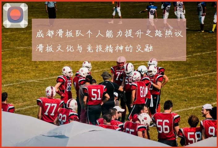 成都滑板队个人能力提升之路热议滑板文化与竞技精神的交融