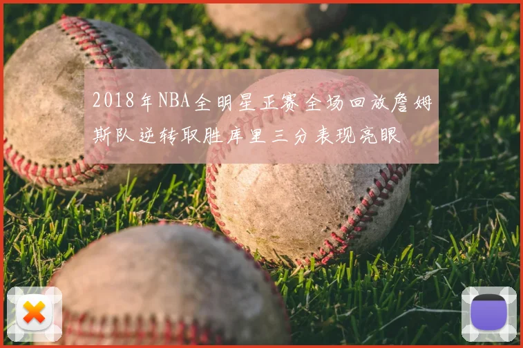 2018年NBA全明星正赛全场回放詹姆斯队逆转取胜库里三分表现亮眼