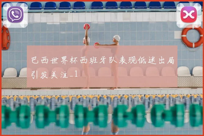 巴西世界杯西班牙队表现低迷出局引发关注_1