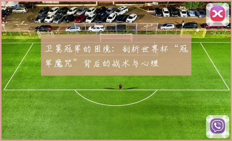 卫冕冠军的困境：剖析世界杯“冠军魔咒”背后的战术与心理