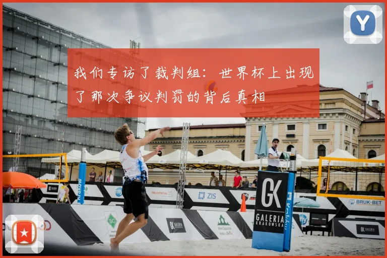 我们专访了裁判组:世界杯上出现了那次争议判罚的背后真相