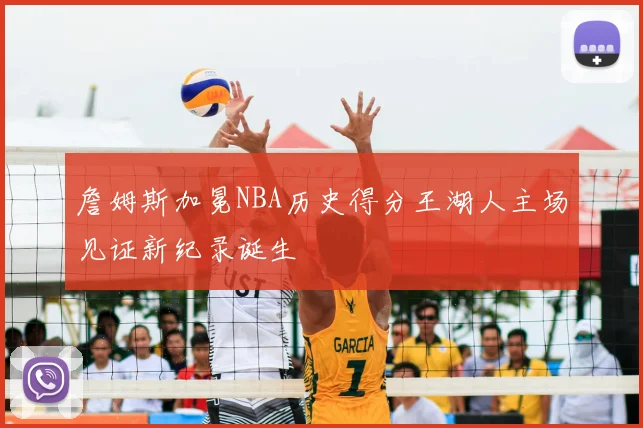 詹姆斯加冕NBA历史得分王湖人主场见证新纪录诞生