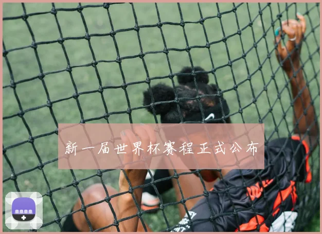 新一届世界杯赛程正式公布