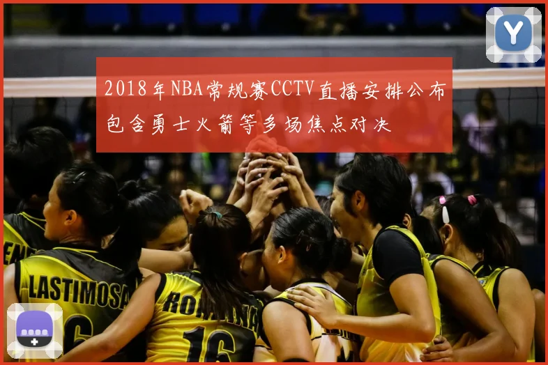 2018年NBA常规赛CCTV直播安排公布包含勇士火箭等多场焦点对决