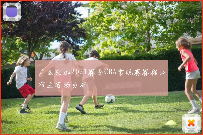 广东宏远2021赛季CBA常规赛赛程公布主客场分布