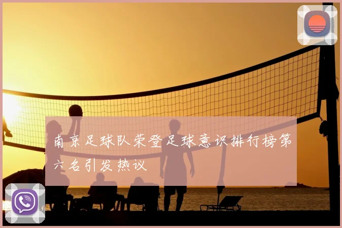 南京足球队荣登足球意识排行榜第六名引发热议