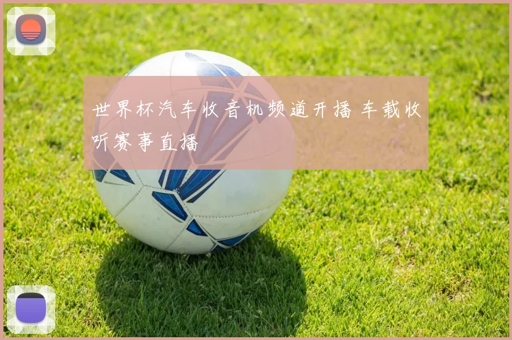 世界杯汽车收音机频道开播 车载收听赛事直播