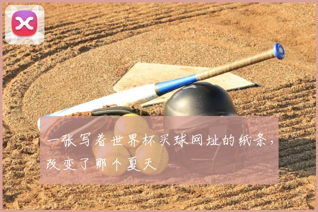 一张写着世界杯买球网址的纸条，改变了那个夏天