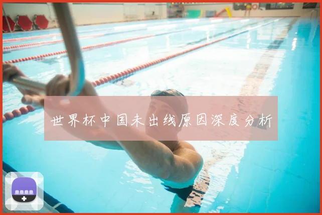 世界杯中国未出线原因深度分析