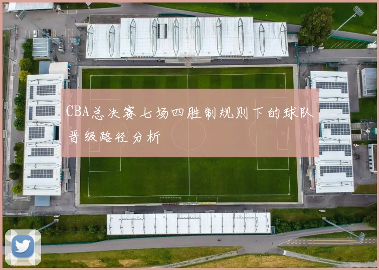 CBA总决赛七场四胜制规则下的球队晋级路径分析