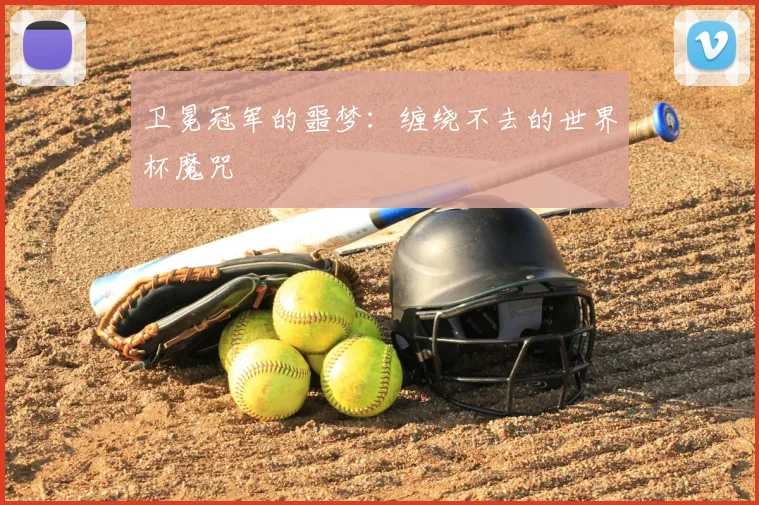 卫冕冠军的噩梦：缠绕不去的世界杯魔咒