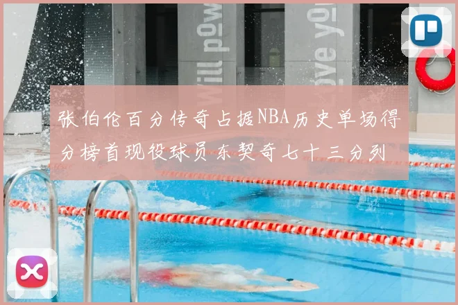 张伯伦百分传奇占据NBA历史单场得分榜首现役球员东契奇七十三分列第三