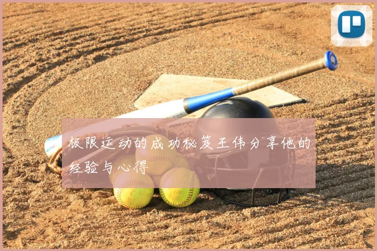 极限运动的成功秘笈王伟分享他的经验与心得