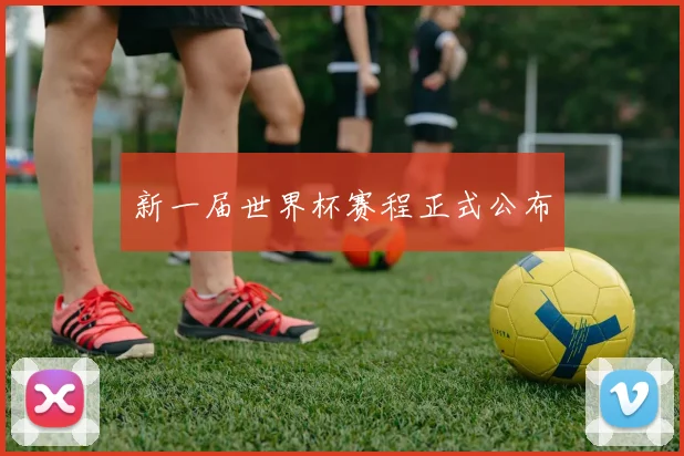 新一届世界杯赛程正式公布