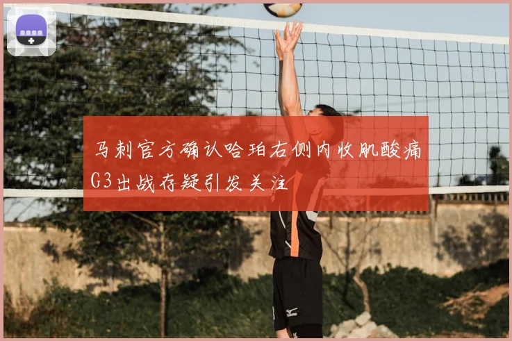 马刺官方确认哈珀右侧内收肌酸痛G3出战存疑引发关注