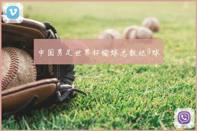 中国男足世界杯输球总数达9球