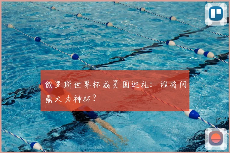 俄罗斯世界杯成员国巡礼：谁将问鼎大力神杯？