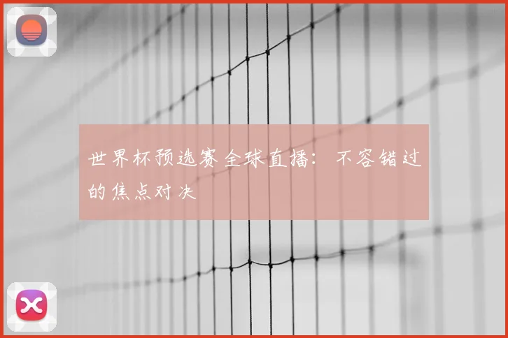 世界杯预选赛全球直播:不容错过的焦点对决