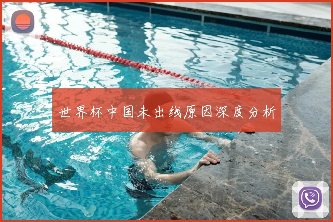 世界杯中国未出线原因深度分析