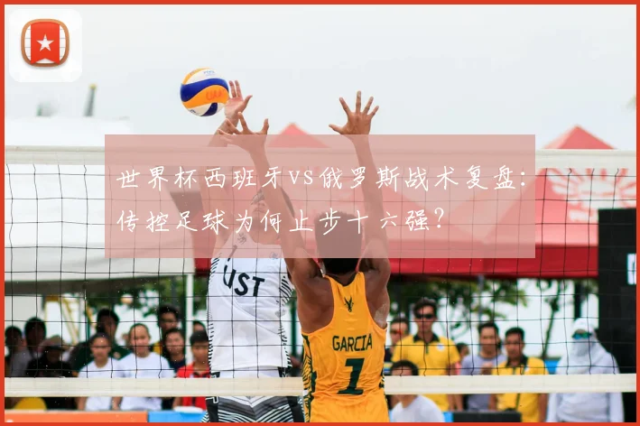 世界杯西班牙vs俄罗斯战术复盘:传控足球为何止步十六强?