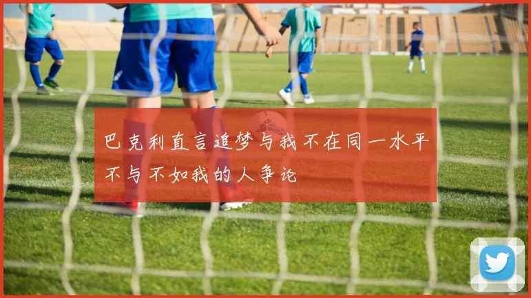 巴克利直言追梦与我不在同一水平不与不如我的人争论