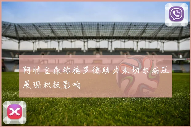 阿特金森称施罗德助力米切尔减压展现积极影响