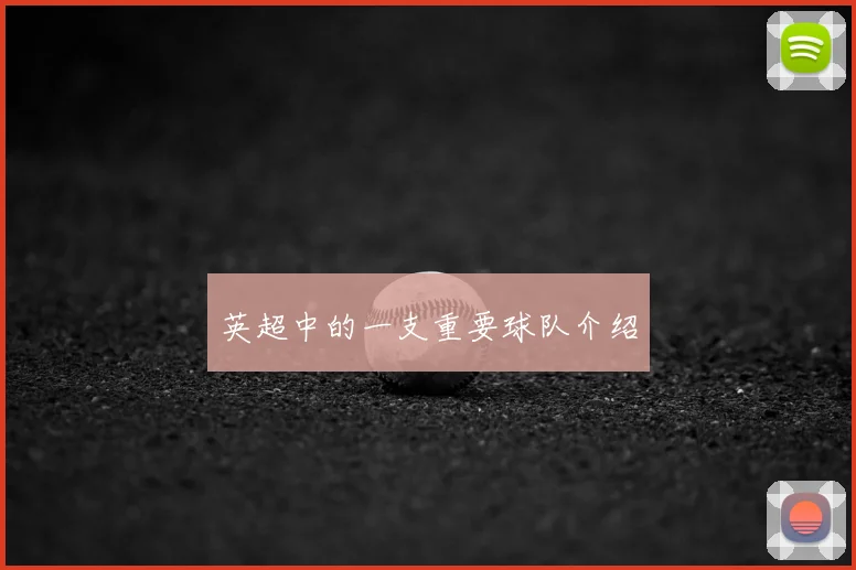 英超中的一支重要球队介绍