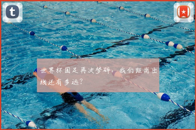 世界杯国足再次梦碎，我们距离出线还有多远？