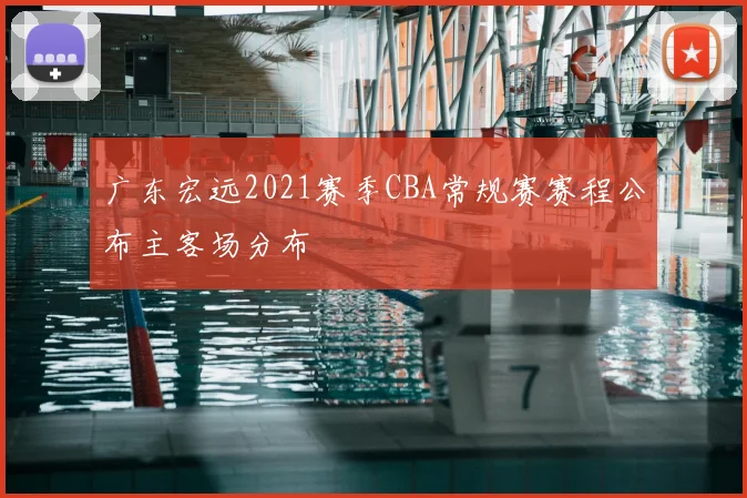 广东宏远2021赛季CBA常规赛赛程公布主客场分布