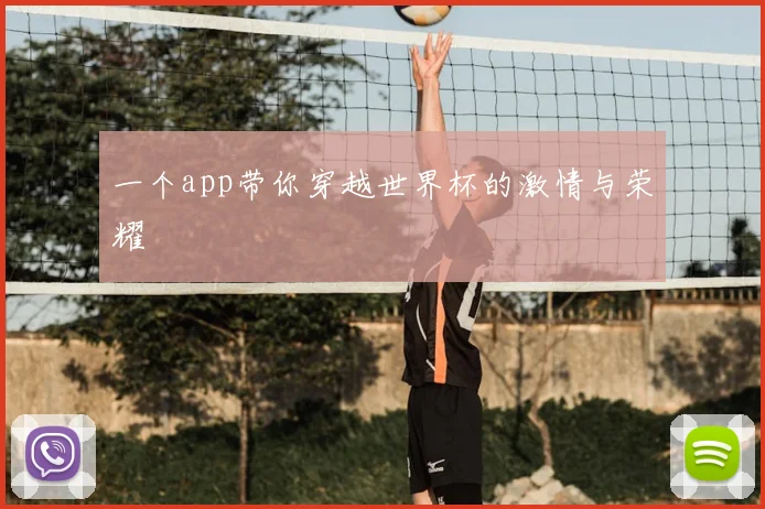 一个app带你穿越世界杯的激情与荣耀