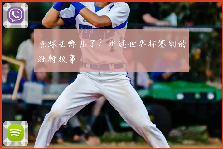 点球去哪儿了?讲述世界杯赛制的独特故事