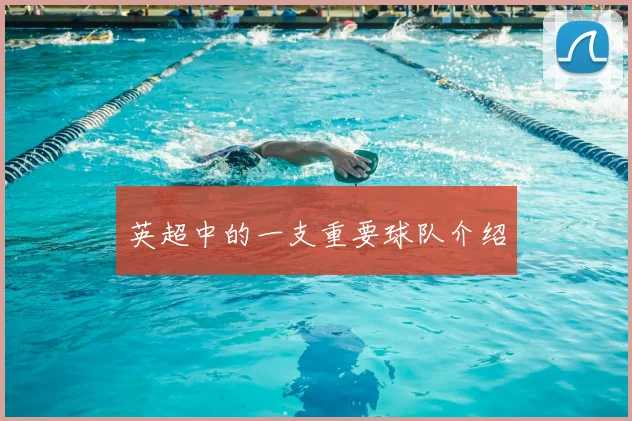 英超中的一支重要球队介绍