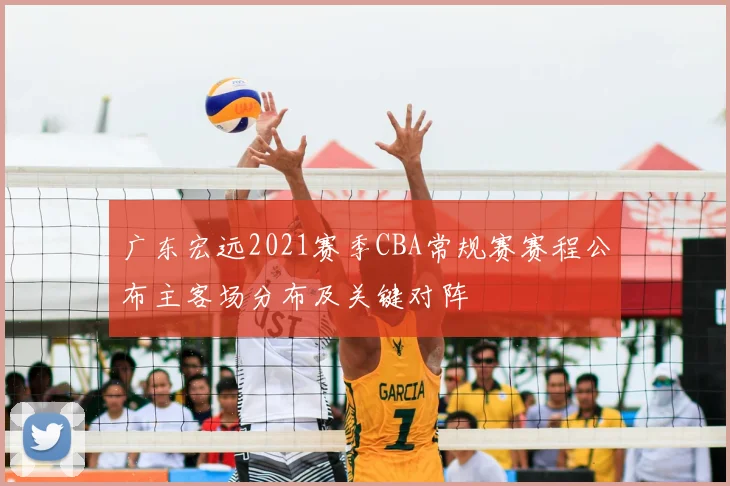 广东宏远2021赛季CBA常规赛赛程公布主客场分布及关键对阵