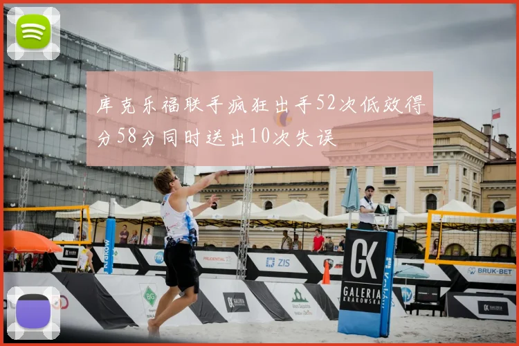 库克乐福联手疯狂出手52次低效得分58分同时送出10次失误