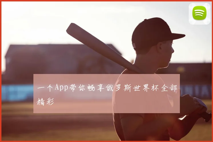 一个App带你畅享俄罗斯世界杯全部精彩